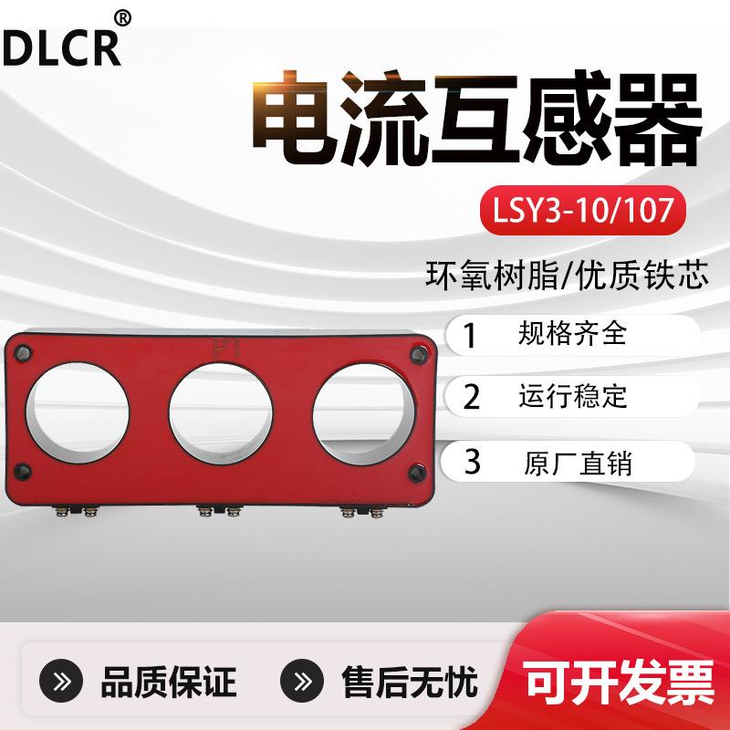 10KV电流互感器 LSY3-10/107零序三相一体式 充气柜量大价0.5/10p