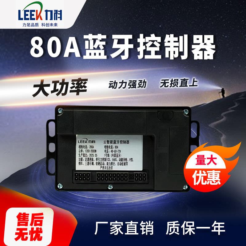 现货大功率电动车控制器电动车电摩智能矢量正弦波80A控制器