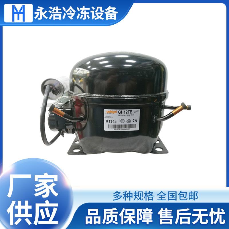 cubigel科比奇压缩机GH12TB冷柜冰箱制冷压缩机全新原装中高背压