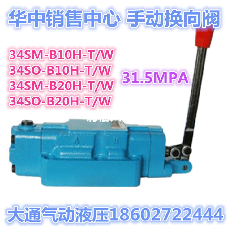 31.5MPA手动换向阀34SO/SM/SY-B10H/B20H/B32H-T/W 34SM-B20H-W