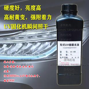 uv车灯镀膜液汽车大灯翻新镀膜剂修复液车灯uv清漆亮光油进口原料