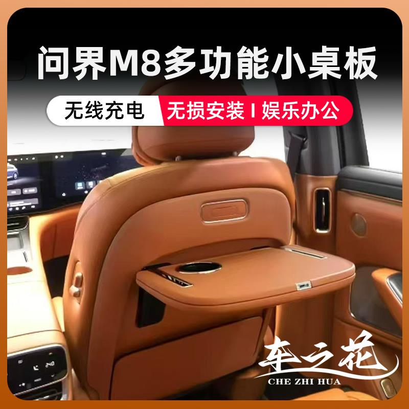24/25款问界M7M8M9专用后排小桌板折叠车充改装汽车座椅电脑桌子