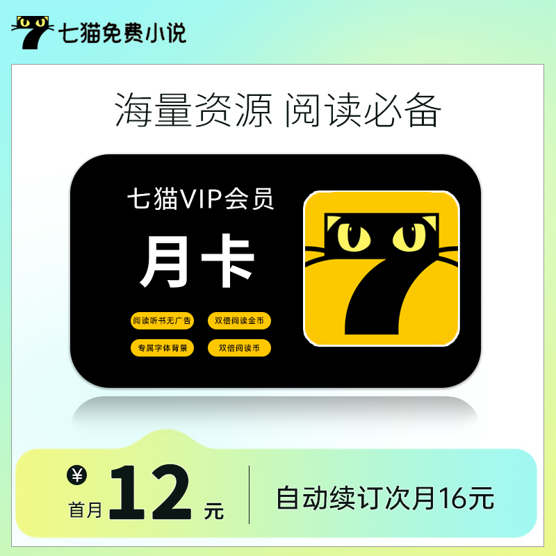 【自动续订新客首月12】七猫小说会员7猫小说阅读VIP月卡 次月16