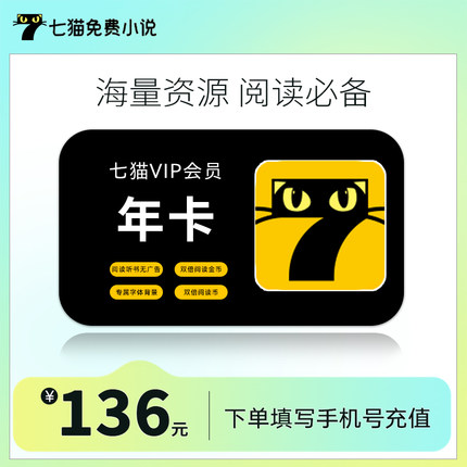 七猫小说年卡vip会员年卡12个月 7猫VIP会员 免费小说小说短剧nc