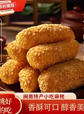 麻枣福建闽南泉州特产手工花生麻粩老式小吃茶点蓼花糖小零食送礼