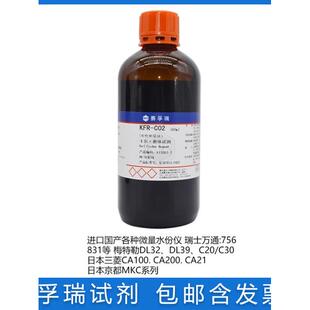 KFR 天津赛孚瑞卡尔费休试剂 C02 无吡啶 通用型 库伦电量法 免邮