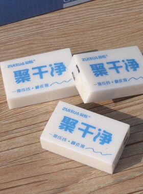 ZUIXUAN9020聚干净橡皮擦学生美术用一擦成线聚屑橡皮文具