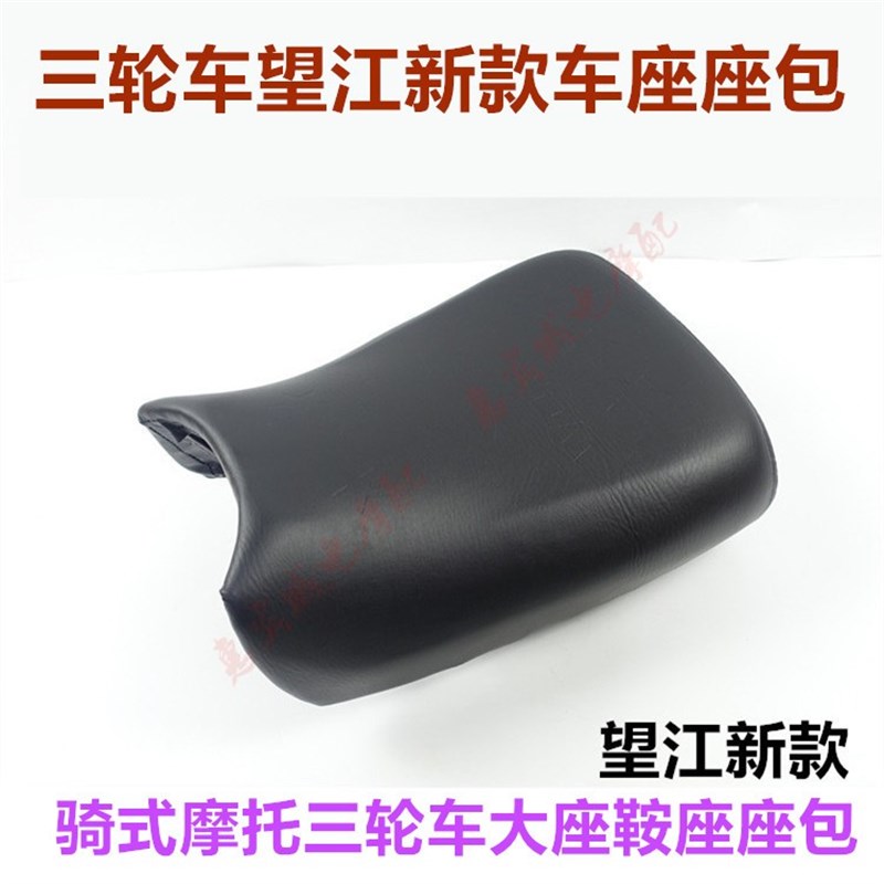 包邮三轮车望江车座 WJ150 200新款座包鞍座骑式摩托车配件大座