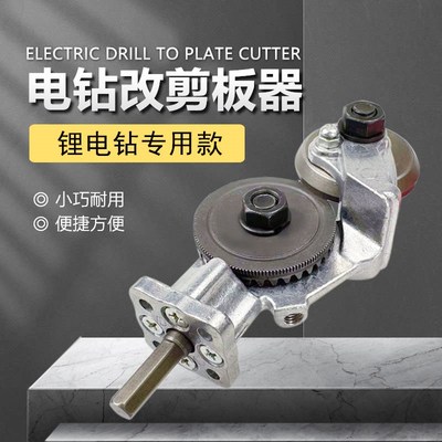 UMLO电钻剪板器手电钻改转换金属板裁剪器新型神器铁皮剪改装
