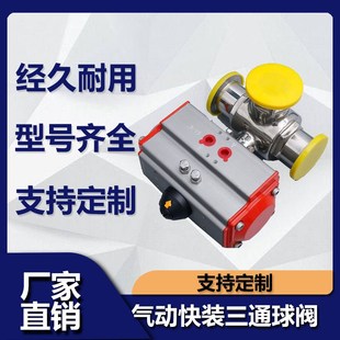 气动三通球阀快装T型L不锈钢卫生级卡箍304卡盘快速切换316执行器