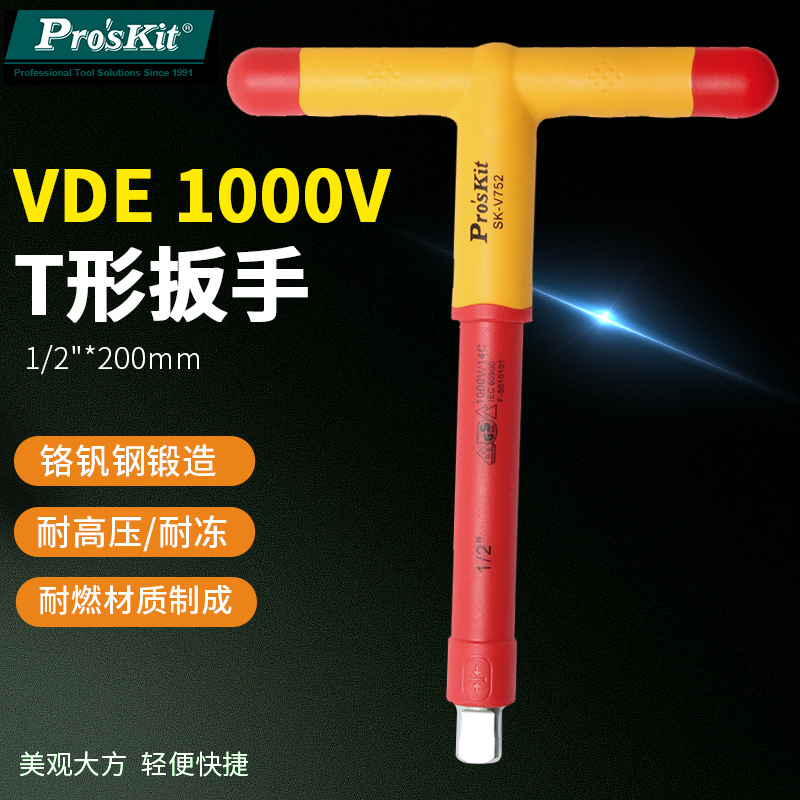 台湾宝工VDE1000V耐高压绝缘套筒扳手T型套筒扳手SK-V752双色手柄