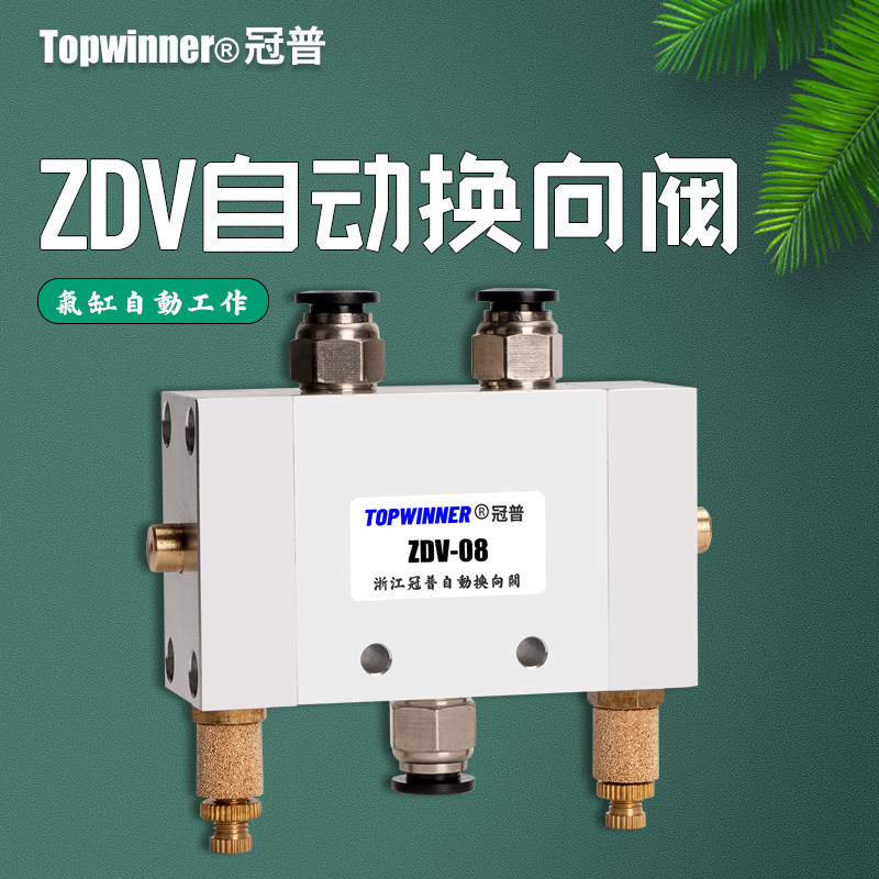 冠普自动换向阀ZDV-02气缸往复伸缩二位五通高低速度控制转换阀门
