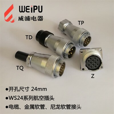 威浦WS24-2芯3芯4芯10芯12芯19芯航空插头插座WS24J-TQ/WS24K-Z