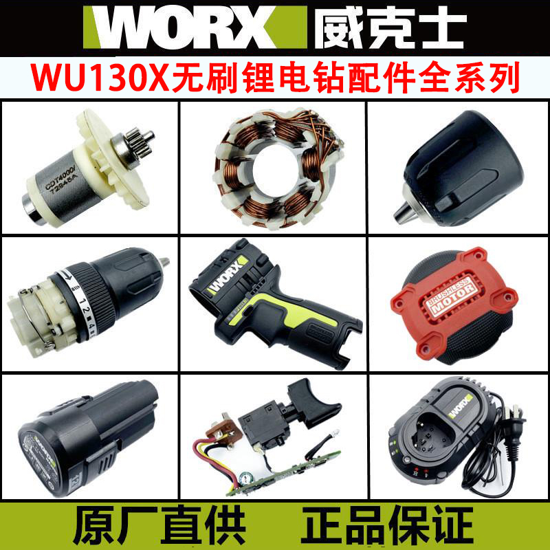 威克士WU130X锂电手电钻充电器12V充电钻外壳电机开关电池配件