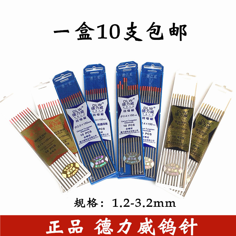 德力威1.6/2.0/2.4/3.2铈钨电极红灰金头钨棒氩弧焊机焊接钨针王