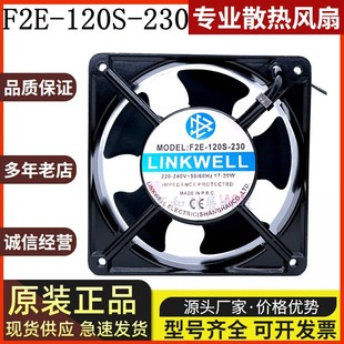 F2E 120S 230 LINKWELL 20W 12CM 220V17 机柜轴流散热风扇 12038