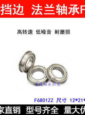 法兰杯士轴承 F6801ZZ F6801-2RS F61801Z 12*21*23*5*1