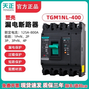 TENGEN天正TGM1NL-400A塑壳漏电断路器 三相四线漏电开关总闸400A