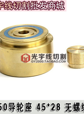 线切割导轮座 450或153导轮铜套45*28无螺纹 三层优质铜套33元/个