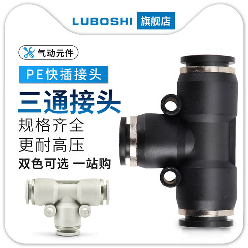 PE三通变径T型6 8转4/12转10mm气管快速接头气动快插高压软管黑白