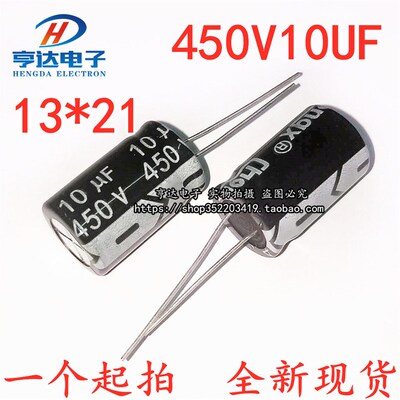 450V10UF 电解电容 13*21mm 全新现货 10uF/450V 10*17mm