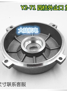 加厚款 铝壳电机端盖Y2-71 YX3-71外止口四柱 铝马达门盖370W