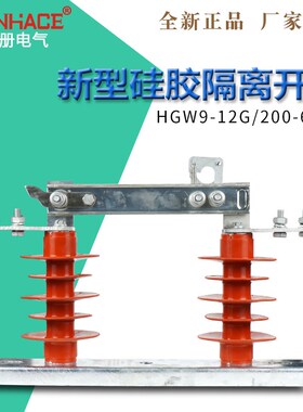 HGW9-10G/400A-630A-1000A硅橡胶户外高压隔离开关刀闸10KV-12KV