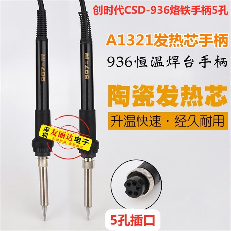 创时代CSD-936恒温电焊台烙铁手柄A1321进口发热芯CSD-936手柄5孔