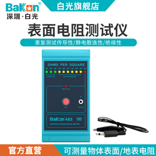 BaKon白光BK485表面电阻测试仪 物体表面电阻测量器 防静电测试仪