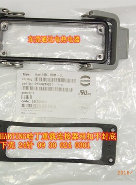 德国HARTIGN哈丁矩形重载连接器热流道航空插24芯下壳09300240301