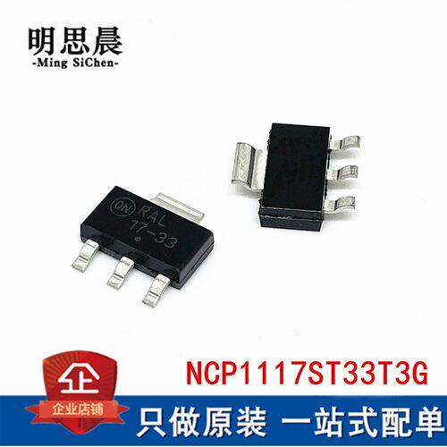 全新原装 NCP1117ST33T3G 丝印17-33 贴片SOT223 线性稳压器芯片