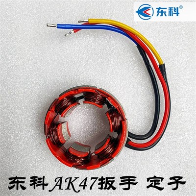 东科/博诺/科王/东门子AK47冲击电动扳手 原装线圈全铜电机定子