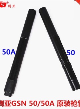 腾亚GSN50瓦斯枪枪钉管 50A  不带调节功能  原装配件枪头