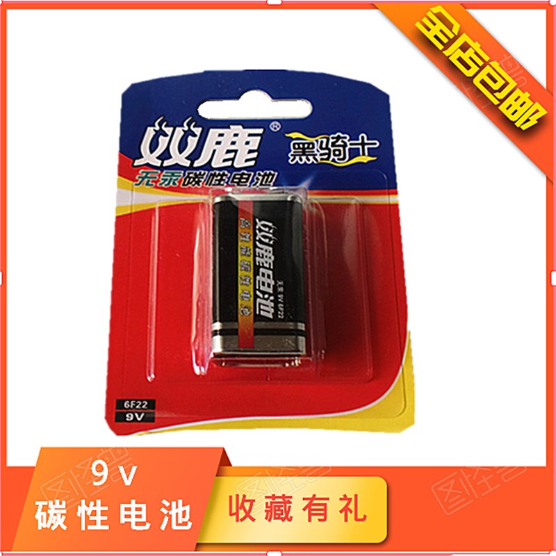 双鹿9V电池6F22碳性高能无汞黑骑士9伏方形万用表玩具层叠电池