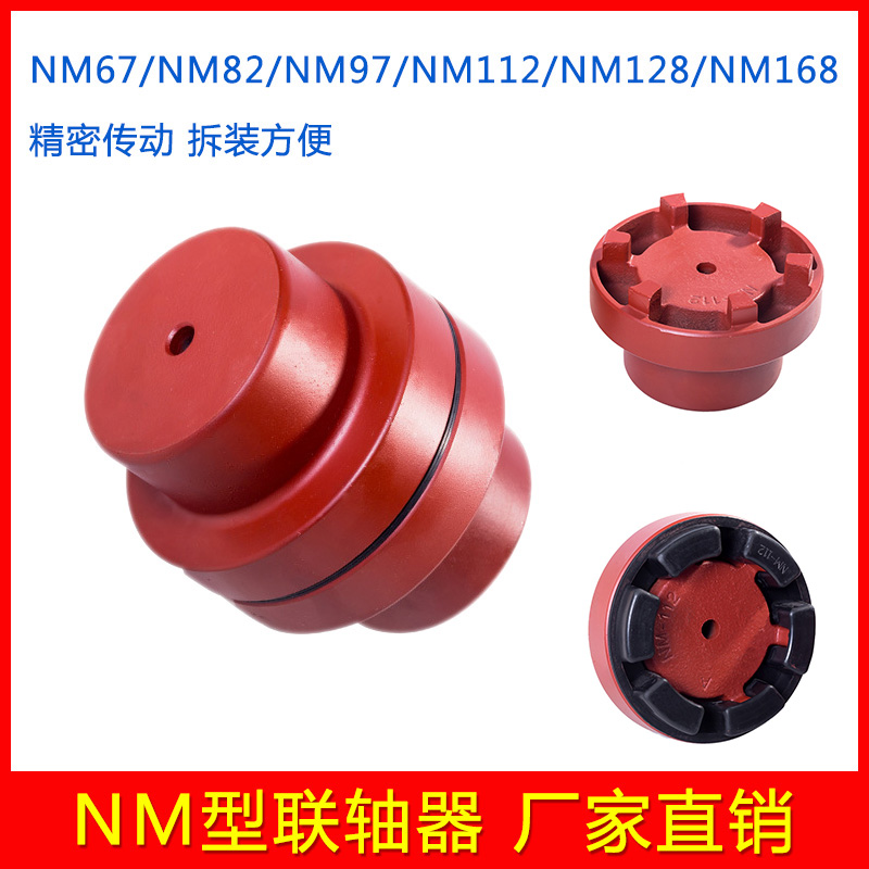 爪式弹性台湾NM联轴器 NM67 82 97 112 128 148 168 整套/弹性垫
