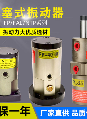 活塞式振动器FP-12/25/32/40/50-M工业震动器FAL-18 NTP-48气动锤