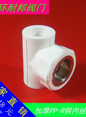 加厚纯通PPR三通内丝内牙4 6分 家用水管接头热熔配件20 25 32 40