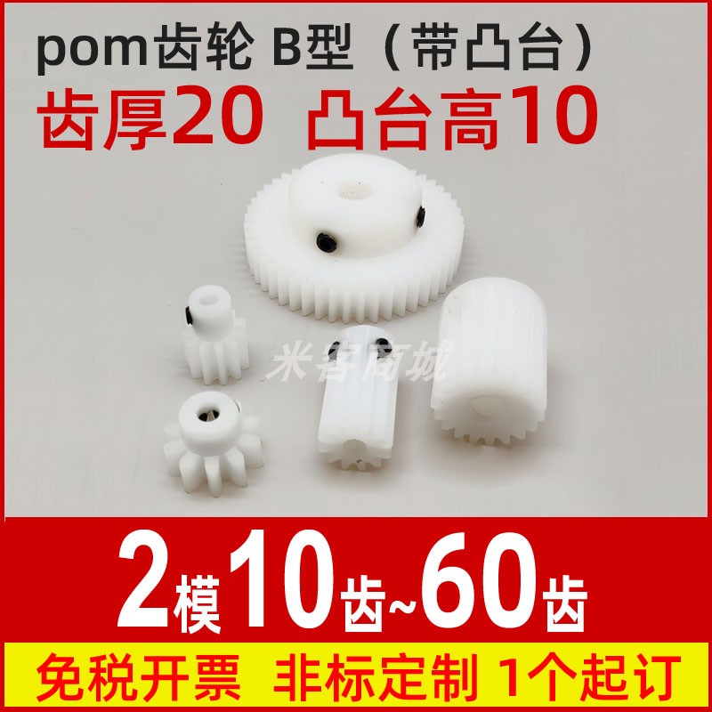 凸台2m10t~60齿圆柱直齿轮传动件模型微型精密小模数pom齿轮
