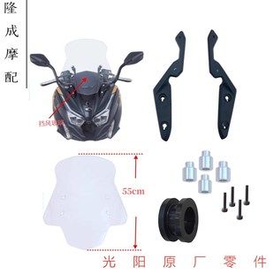 光阳原厂S250 新款S350风挡 遮阳板 反光镜 称套 螺丝 挡风玻璃