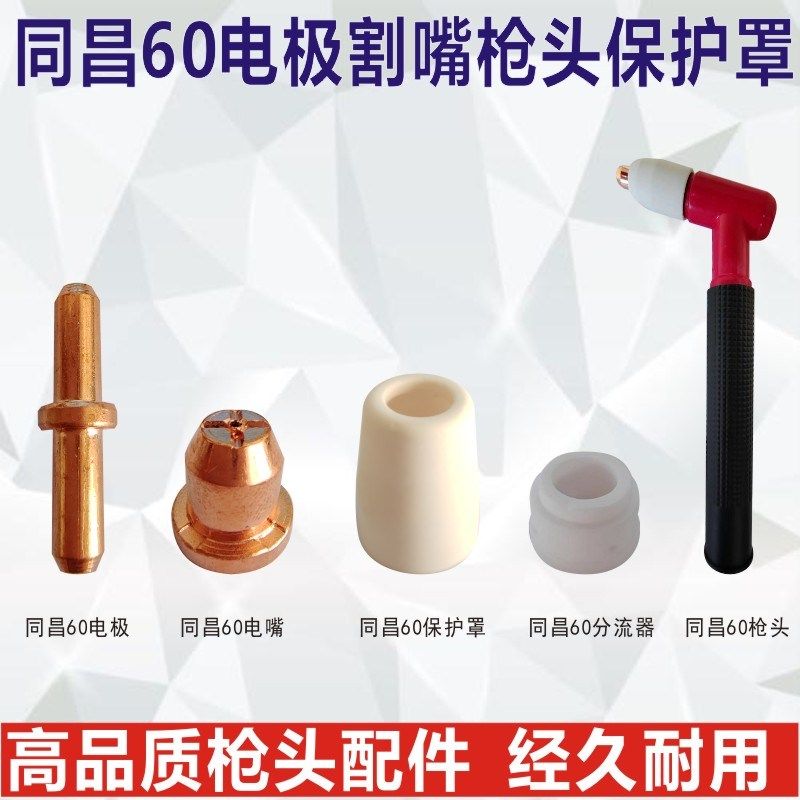 同昌60电极电嘴CUT60等离子切割机枪头配件电极喷嘴保护套分流器