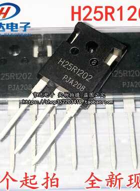 全新现货H25R1202=H25R1203电磁炉功率管大功率IGBT三极管