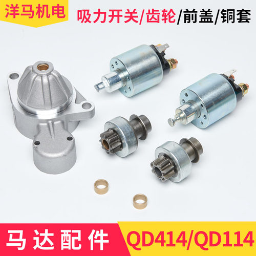 风冷柴油机 QD114A 414马达 配件 吸力开关 继电器 齿轮前盖 铜套