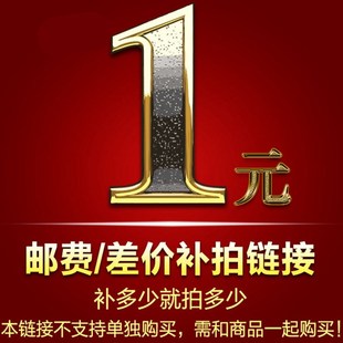 此链接拍下不发货 数量拍多少个 只供拍差价 差价多少 邮费补贴
