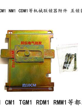 CM1NM1CDM1等机械联锁器附件 互锁装置 225A 250A断路器联锁器