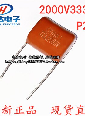电磁炉高压薄膜电容器CBB81 2000V333J 2KV33NF 0.033UF 脚距P20