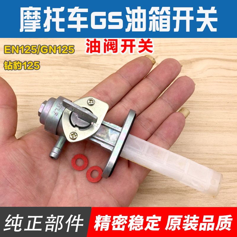 摩托车油箱开关 GS125刀仔GN125 EN125 AX100油路开关 油开关配件