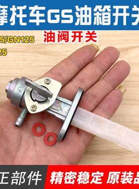 摩托车油箱开关 GS125刀仔GN125 EN125 AX100油路开关 油开关配件