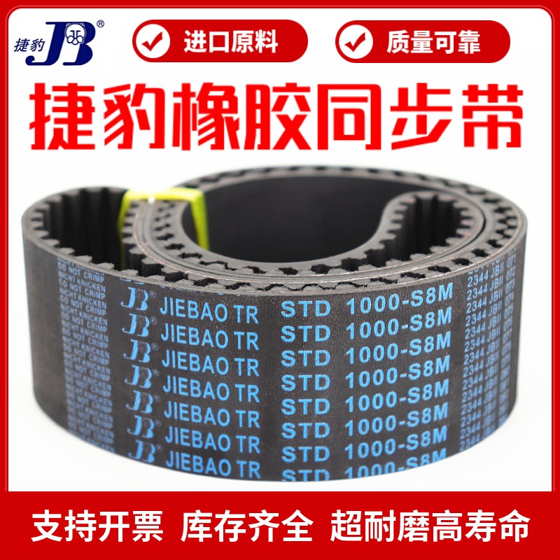 捷豹同步带STD504-S8M 512-S8M 520-S8M 528-S8M传动带JIEBAO皮带