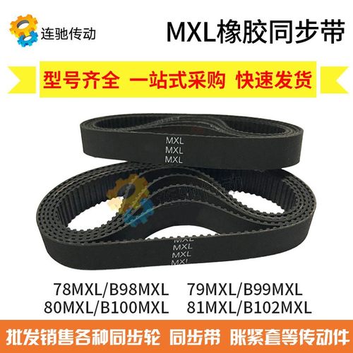 MXL橡胶同步带 78MXL/B98  79MXL/B99  80MXL/B100  81MXL/B102
