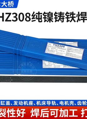 包邮天津大桥铸THZ308纯镍铸铁电焊条3.2 Z308生铁焊条抗裂可加工